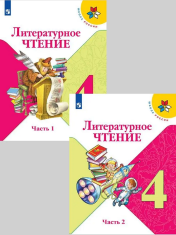Литературное чтение. 4 класс. Учебник. В 2-х частях.