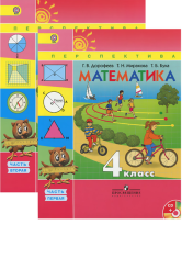 Математика. 4 класс. Учебник. В 2-х частях