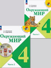 Окружающий мир. 4 класс. Учебник. В 2-х частях.