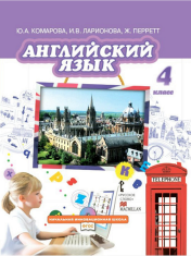 Английский язык. 4 класс. Учебник