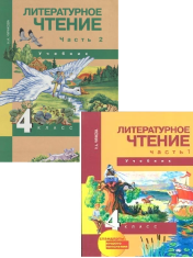 Литературное чтение. 4 класс. В 2-х частях