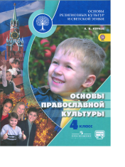Основы религиозных культур и светской этики: учебник