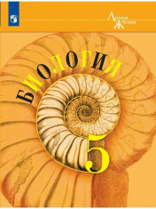 Биология: 5 класс. Учебник