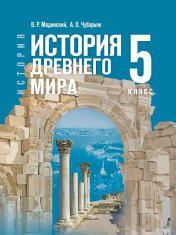 История всеобщая. История древнего мира. 5 класс. Учебник.