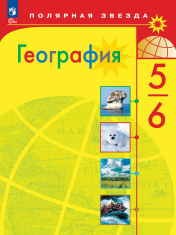 География: 5-6 классы: Учебник