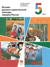 Основы духовно-нравственной культуры народов России: 5 класс: Учебник