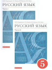 Русский язык: 5 класс: Учебник в 2-х частях