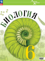 Биология: 6 класс. Учебник