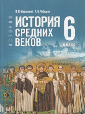 История. Всеобщая история. История средних веков. 6 класс. Учебник.
