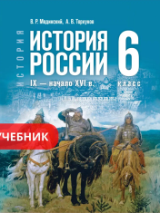 История. История России. IX – начало XVI века: 6 класс: Учебник.